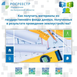 Как получить материалы из государственного фонда данных, полученных в результате проведения землеустройства? Как получить материалы из государственного фонда данных, полученных в результате проведения землеустройства?
