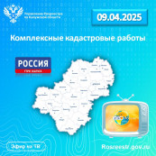 Директор калужского Роскадастра в программе &laquo;Утро России&raquo; расскажет о реализации комплексных кадастровых работ в регионе