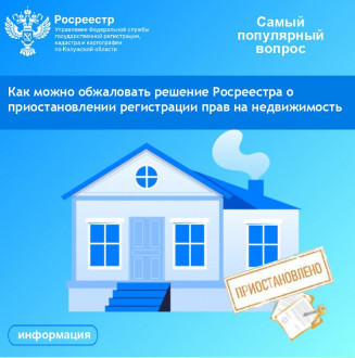Рубрика &laquo;Самый популярный вопрос&raquo;:  Как можно обжаловать решение Росреестра о приостановлении регистрации прав на недвижимость?