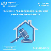 Калужский Росреестр зафиксировал рост арестов на недвижимость Калужский Росреестр зафиксировал рост арестов на недвижимость