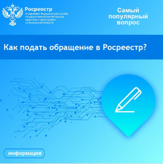 Рубрика &laquo;Самый популярный вопрос&raquo;: Как подать обращение в Росреестр?