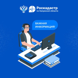Региональный Роскадастр информирует калужан об услуге: выездное обслуживание Региональный Роскадастр информирует калужан об услуге: выездное обслуживание