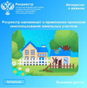 Росреестр напоминает о применении признаков неиспользования земельных участков Росреестр напоминает о применении признаков неиспользования земельных участков