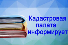 Кадастровая палата по Калужской области оказывает консультационные услуги!