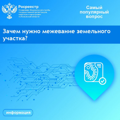 Рубрика &laquo;Самый популярный вопрос&raquo;:  Зачем нужно межевание земельного участка?