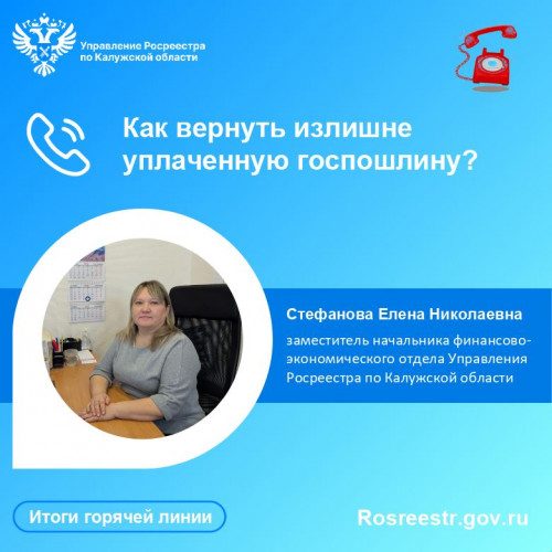 По итогам &laquo;горячей линии&raquo; калужского Росреестра: Как вернуть излишне уплаченную госпошлину?