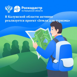 В Калужской области активно реализуется проект «Земля для туризма» В Калужской области активно реализуется проект «Земля для туризма»