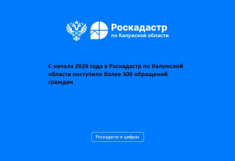 С начала 2026 года в Роскадастр по Калужской области поступило более 300 обращений граждан