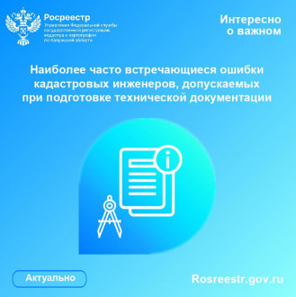 Калужский Росреестр выявил наиболее часто встречающиеся ошибки кадастровых инженеров, допускаемых при подготовке технической документации