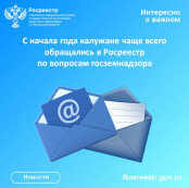 С начала года калужане чаще всего обращались в Росреестр по вопросам госземнадзора С начала года калужане чаще всего обращались в Росреестр по вопросам госземнадзора