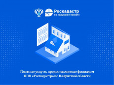 ППК «Роскадастр» по Калужской области информирует о востребованных услугах у калужан ППК «Роскадастр» по Калужской области информирует о востребованных услугах у калужан