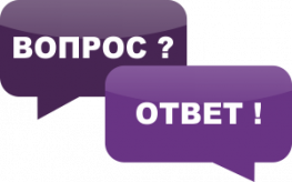 Ваши вопросы – наши ответы… Ваши вопросы – наши ответы…