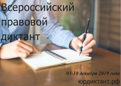 Росреестр предложил свой блок вопросов в рамках Всероссийского правового диктанта Росреестр предложил свой блок вопросов в рамках Всероссийского правового диктанта